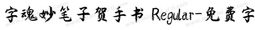 字魂妙笔子贺手书 Regular字体转换